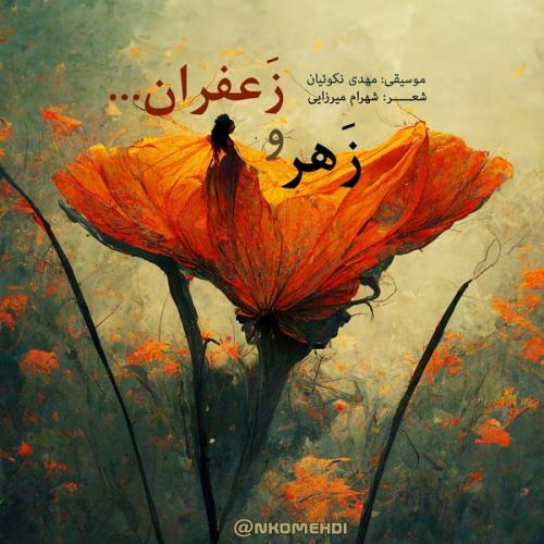 دانلود آهنگ زهر و زعفران